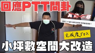 我們的起家厝ep3毛胚屋小坪數 空間大改造 裝潢進度50%鐵牛婷婷