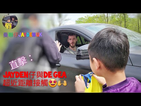 頻道開台以來最爆嘅曼聯短片💪🔥🔥🔥Jayden仔竟然可以同De Gea面對面傾計？😳😱 Meet with De Gea @ Carrington😍