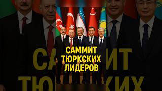 🌍 Саммит тюркских лидеров стартует в Азербайджане — единый голос великого региона! 🇦🇿🇹🇷🇰🇿🇺🇿#новости
