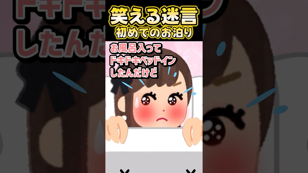😱初お泊りが予想外すぎたんだけどぉぉぉ！？ww【創作】 #笑える話 #shorts