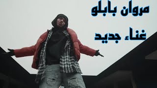 |MARWAN PABLO - RACORE (Prod by Hady) مروان بابلو - راكور  