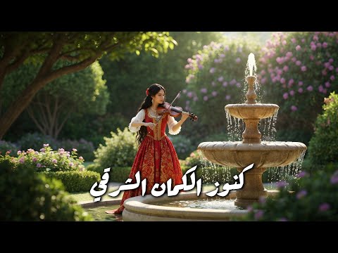 روائع الكمان العربي باقة من أجمل المقطوعات الشرقية الخالدة