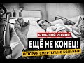 Большой регион | ЖИЗНЬ ПОСЛЕ. Истории смертельно больных карагандинцев