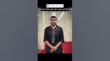 يَاأَيُّهَا الَّذِينَ آمَنُوا صَلُّوا عَلَيْهِ وَسَلِّمُوا تَسْلِيمًا #القارئ_عبدالله_حسن