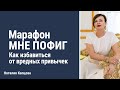 Марафон мне пофиг или как избавиться от вредных привычек