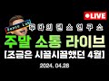 [LIVE] 4월의 컨텐트 월말 결산 + 5월은 큰일이야..