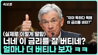 [속보효] [5월 FOMC 리뷰] 최선을 다한 파월 vs 못 믿겠다는 시장