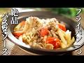 一流シェフが考案！牛肉と玉ねぎの煮込みパスタソース