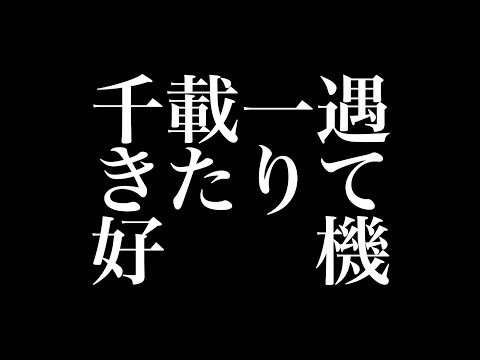 PENGUIN RESEARCH 『千載一遇きたりて好機』