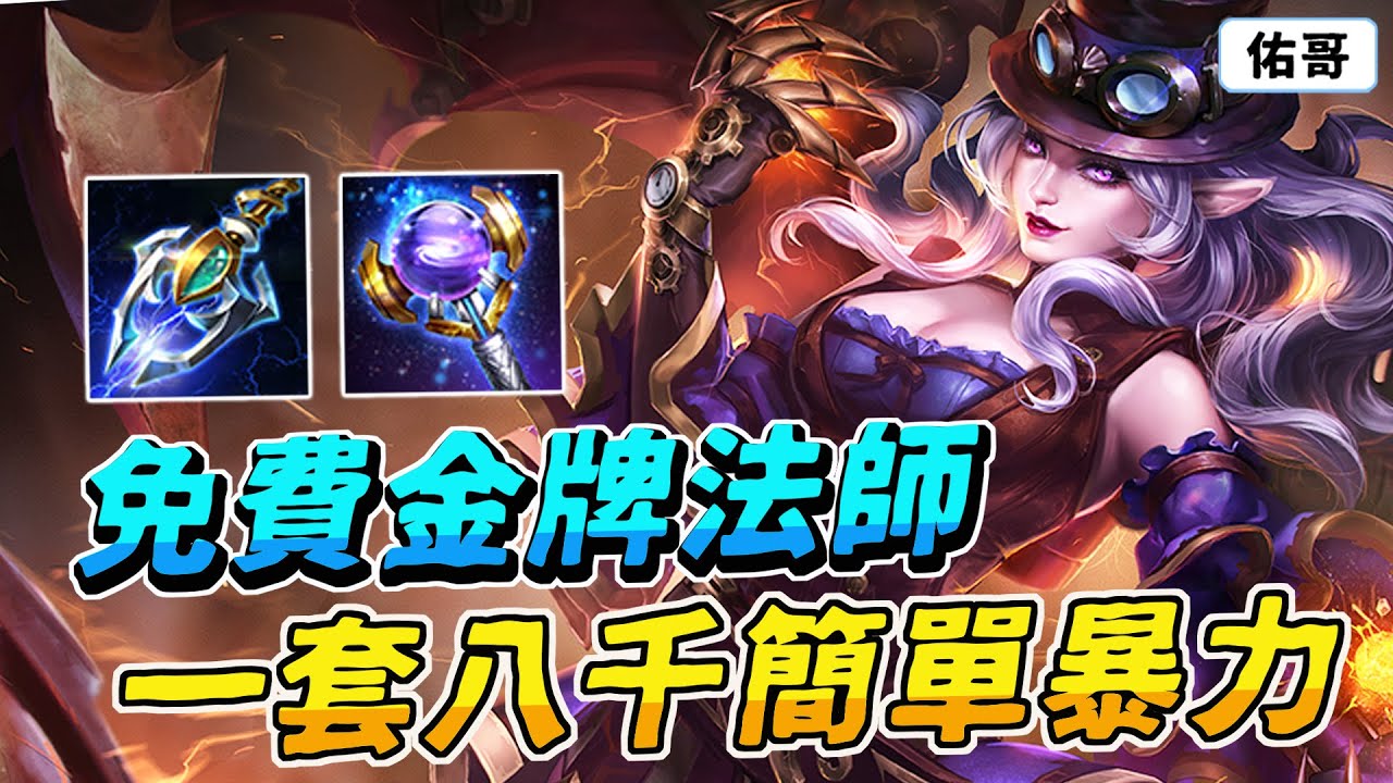 傳說對決｜金牌法師！一套８０００血，最簡單、最暴力、大家都有的免費神角！【佑哥】薇菈