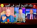 بكاء الشيخ أيمن في العيد حكاية من 50 سنة تكشف سر علاقته بعمرو عبد الجليل 