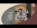 Огляд книг. Нариси з історії освоєння Південної України XV–XVIII ст