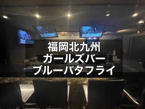 福岡北九州小倉　ブルーバタフライ　（Blue Butterfly）　ガールズバー　店内紹介