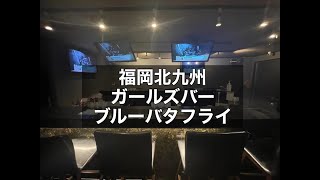 福岡北九州小倉　ブルーバタフライ　（Blue Butterfly）　ガールズバー　店内紹介