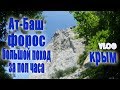 Ат Баш - Форос - Поход в горы в режиме ВЛОГ за пол часа