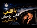 ترند انتي القمر في ليل ياقلب قلب الوحش  حاتم المصري جديد       حالتي