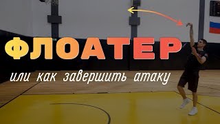 Как завершить атаку в баскетболе? Что такое флоатер?
