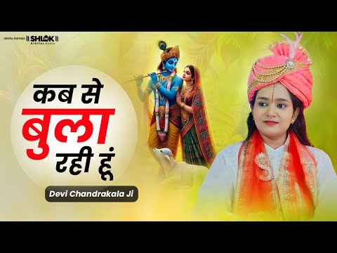 कब से बुला रही हूं अब आ भी जाइये | Kab Se Bula Rahi Hu Ab Aa Bhi Jaiye By Chandrakala Ji