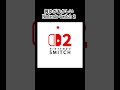 【何かがおかしい】ニンテンドースイッチ2 Part16 #ネタ #nintendoswitch2 #ニンテンドースイッチ2 #shorts #何かがおかしい