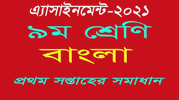 Assignment Class 9 Bangla-2021   ||  ৯ম শ্রেনির বাংলা এ্যাসাইনমেন্ট- প্রথম সপ্তাহ।