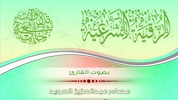 الرقية الشرعية | بصوت الشيخ القارئ عصام عبدالعزيز العويد / HD