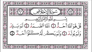 سورة الاخلاص   الحفض للأطفال  مكررة   رواية قالون