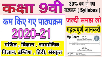 reduce syllabus class 9th | कक्षा 9वी कम किए गए पाठ्यक्रम | mp board new syllabus class 9th |mpboard