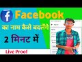 Facebook Name Change 2022 // How To Change Name In Facebook