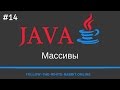 Java SE. Урок 14. Массивы ( java array )