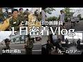 【自衛隊】新隊員一日密着Vlog