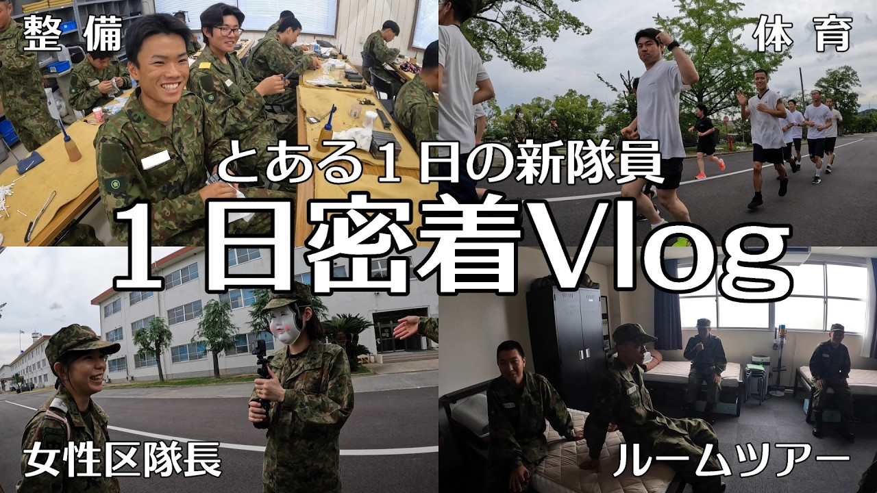 【自衛隊】新隊員一日密着Vlog