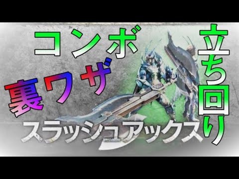 Mhwib スラアク革命 剣と斧を使い分ける新立ち回り 強属性がアツイ Youtube