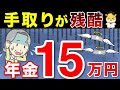 【残酷な真実】年金15万円の手取り額は◯◯万円！年金からも税金を引く恐ろしい政府の政策！​​年金から天引きされる税金について徹底解説！