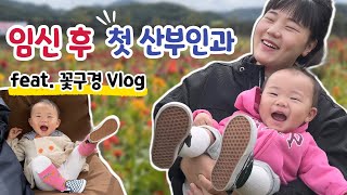 1살 아기와 꽃구경🌷산부인과에서 긴장한 엄마ㅣ임산부 여행ㅣ육아 브이로그