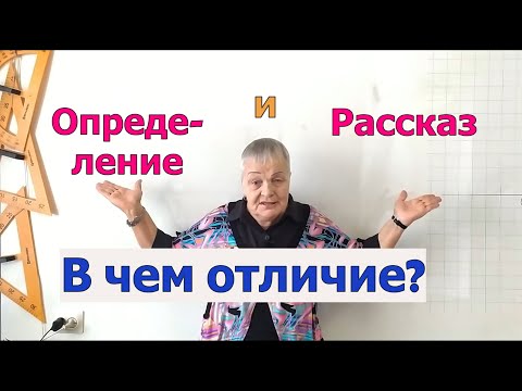 Видео: Что такое определение. Отличие определения от рассказа.