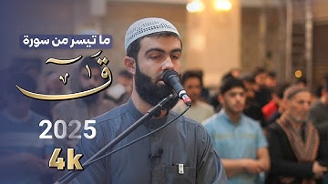 اجمل مقطع في سورة ق للقارئ محمد جلال الكردي في عاصمة كردستان اربيل جامع حاج بارو گردی