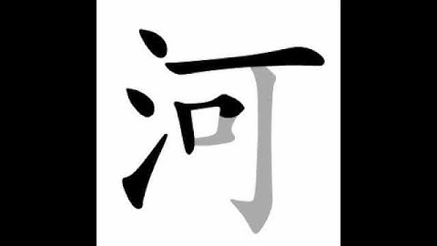 how to write chinese 河丨Chinese stroke order中文汉字笔顺动画