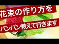 【オンライン花レッスン/無料】素敵な花束の作り方をバンバン教えていきます！