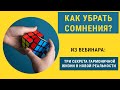 Как убрать сомнения?