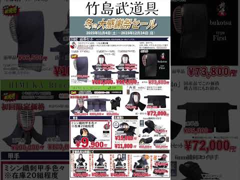 【冬の大感謝セール開催！】竹島武道具【2023/11/4土曜〜12/24日曜】川崎宿河原本店・相模大野店 同時開催！！#shorts #Shorts #kendo #剣道 #竹島武道具