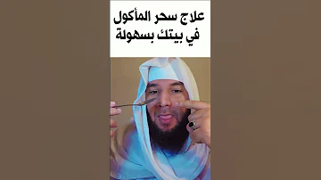 علاج سحر المأكول بسهولة في بيتك 