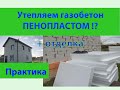 Утепляем газобетон пенопластом и отделываем панелями