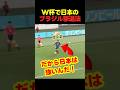 日本がブラジルをワールドカップで撃退する方法 #サッカー #fifaワールドカップ2026