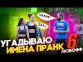 Пранк! Хочешь угадаю как тебя зовут? Часть 6 (Любовные записки :)