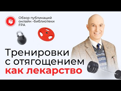 Тренировки с отягощением как лекарство | Обзор статьи онлайн-библиотеки FPA