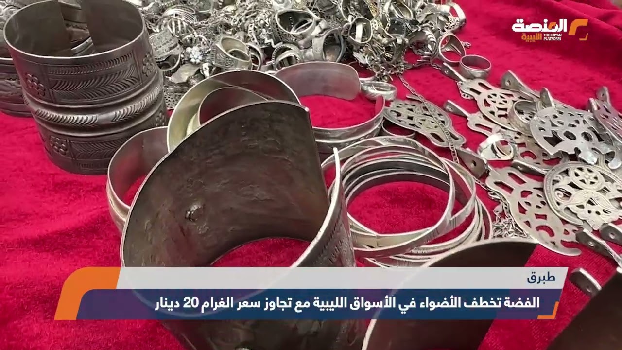 الفضة تخطف الأضواء في الأسواق الليبية مع تجاوز سعر الغرام 20 دينار
