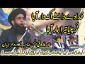 Khuda de waste ik war aaja full bayan allama farooq ul hassan at urs allama khadim hussain rizvi sb