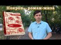 "Покров" Люко Дашвар: роман-жиза