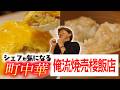 川越シェフが気になっていた中目黒の町中華「なかめ飯店」へ連れてってもらう（俺流焼売楼飯店）