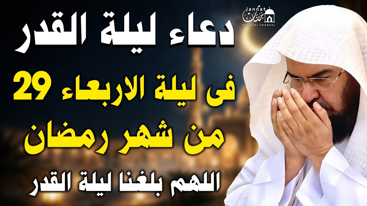 دعاء ليلة القدر ليلة الأربعاء 21 رمضان ادعية ليلة القدر لجلب الرزق والفرج دعاء مستجاب باذن الله